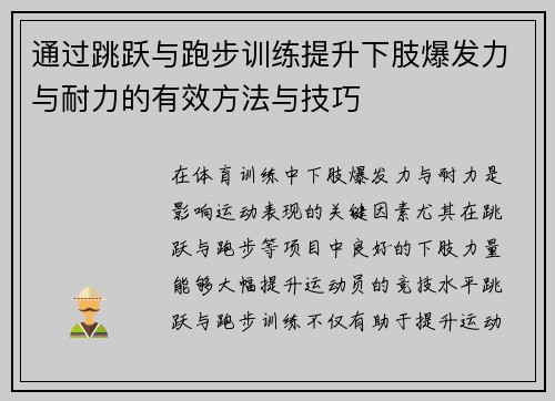 通过跳跃与跑步训练提升下肢爆发力与耐力的有效方法与技巧