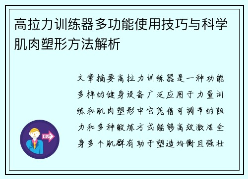 高拉力训练器多功能使用技巧与科学肌肉塑形方法解析