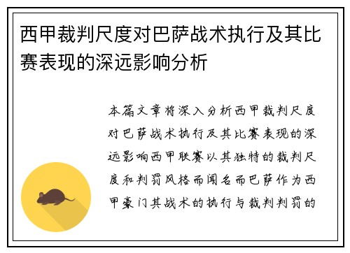 西甲裁判尺度对巴萨战术执行及其比赛表现的深远影响分析