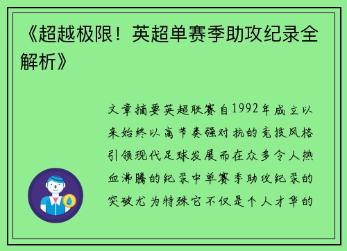 《超越极限！英超单赛季助攻纪录全解析》