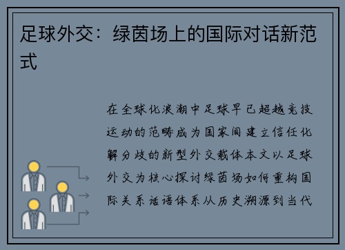 足球外交：绿茵场上的国际对话新范式