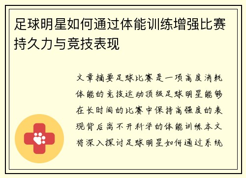 足球明星如何通过体能训练增强比赛持久力与竞技表现
