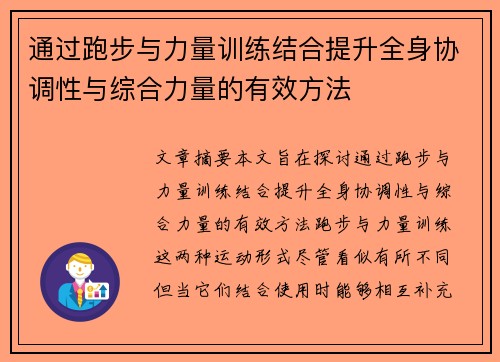通过跑步与力量训练结合提升全身协调性与综合力量的有效方法