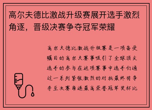 高尔夫德比激战升级赛展开选手激烈角逐，晋级决赛争夺冠军荣耀