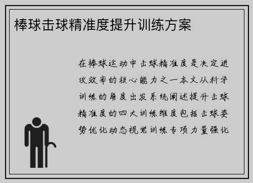棒球击球精准度提升训练方案
