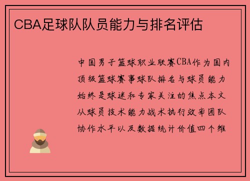 CBA足球队队员能力与排名评估