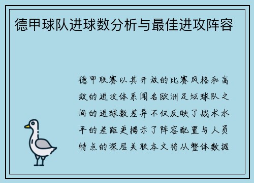 德甲球队进球数分析与最佳进攻阵容