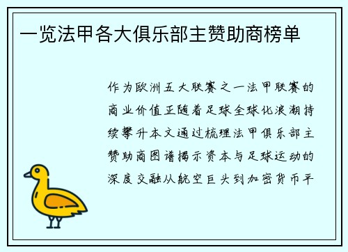 一览法甲各大俱乐部主赞助商榜单