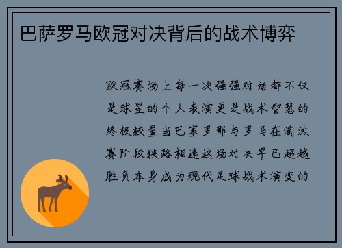 巴萨罗马欧冠对决背后的战术博弈