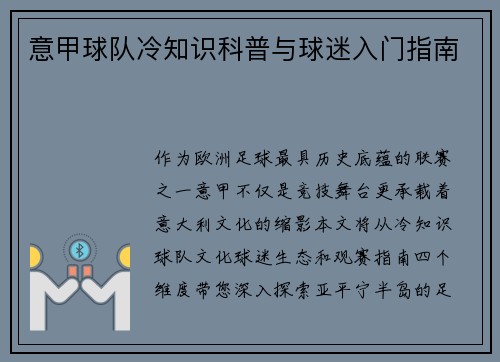 意甲球队冷知识科普与球迷入门指南