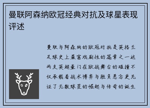 曼联阿森纳欧冠经典对抗及球星表现评述