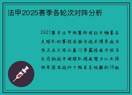 法甲2025赛季各轮次对阵分析