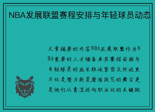 NBA发展联盟赛程安排与年轻球员动态