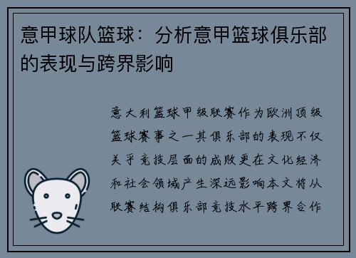 意甲球队篮球：分析意甲篮球俱乐部的表现与跨界影响