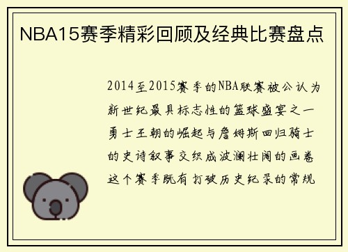 NBA15赛季精彩回顾及经典比赛盘点