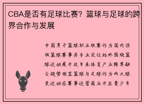 CBA是否有足球比赛？篮球与足球的跨界合作与发展