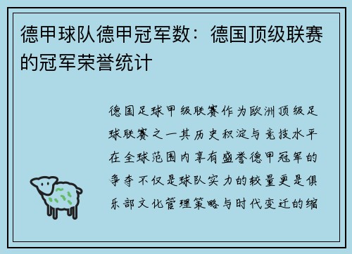 德甲球队德甲冠军数：德国顶级联赛的冠军荣誉统计