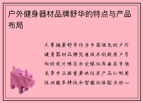 户外健身器材品牌舒华的特点与产品布局