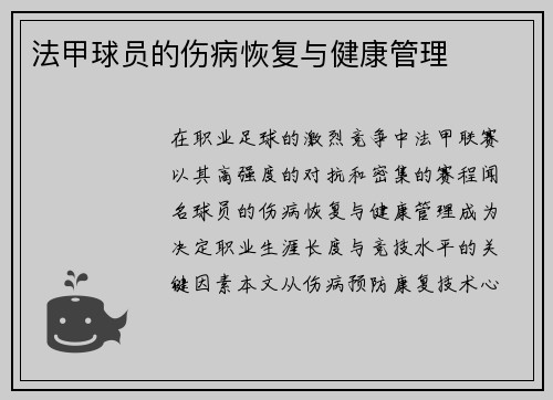 法甲球员的伤病恢复与健康管理