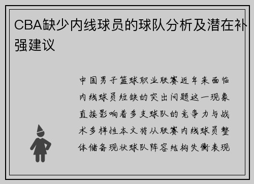CBA缺少内线球员的球队分析及潜在补强建议