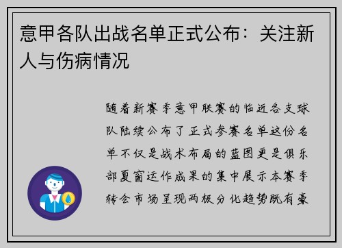 意甲各队出战名单正式公布：关注新人与伤病情况