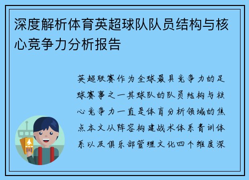 深度解析体育英超球队队员结构与核心竞争力分析报告