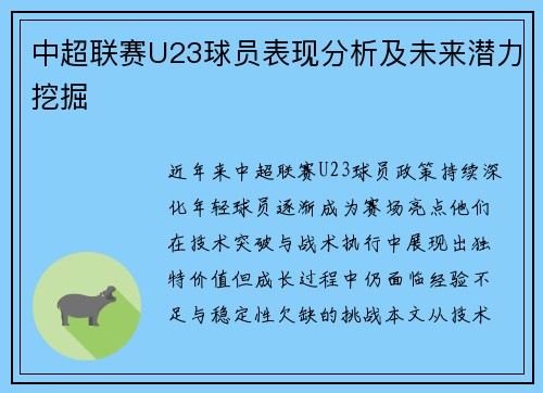 中超联赛U23球员表现分析及未来潜力挖掘