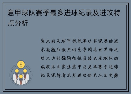 意甲球队赛季最多进球纪录及进攻特点分析