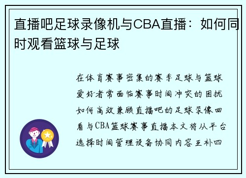 直播吧足球录像机与CBA直播：如何同时观看篮球与足球