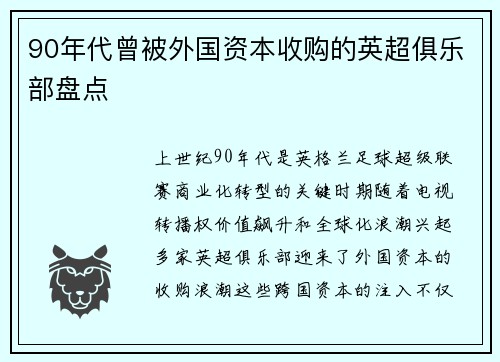 90年代曾被外国资本收购的英超俱乐部盘点