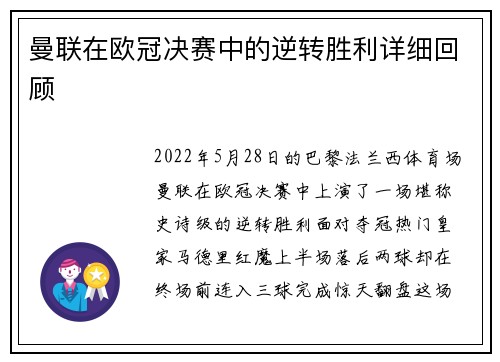 曼联在欧冠决赛中的逆转胜利详细回顾