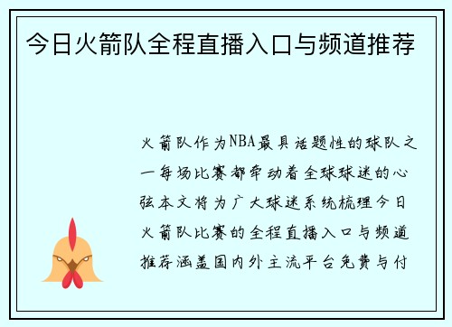 今日火箭队全程直播入口与频道推荐