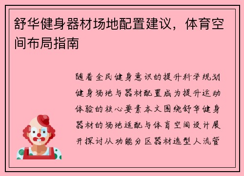 舒华健身器材场地配置建议，体育空间布局指南