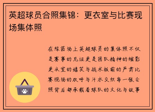 英超球员合照集锦：更衣室与比赛现场集体照