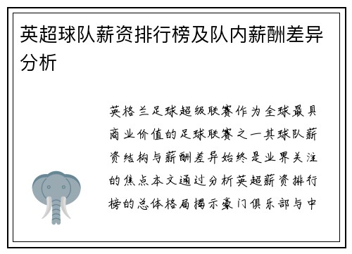 英超球队薪资排行榜及队内薪酬差异分析