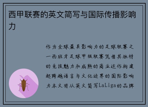 西甲联赛的英文简写与国际传播影响力