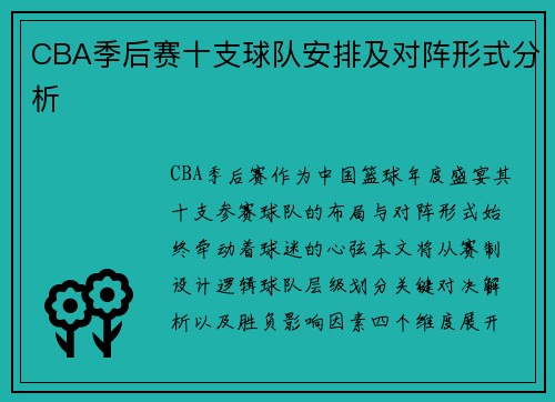 CBA季后赛十支球队安排及对阵形式分析