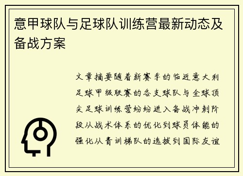 意甲球队与足球队训练营最新动态及备战方案