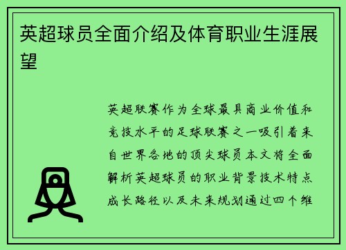 英超球员全面介绍及体育职业生涯展望