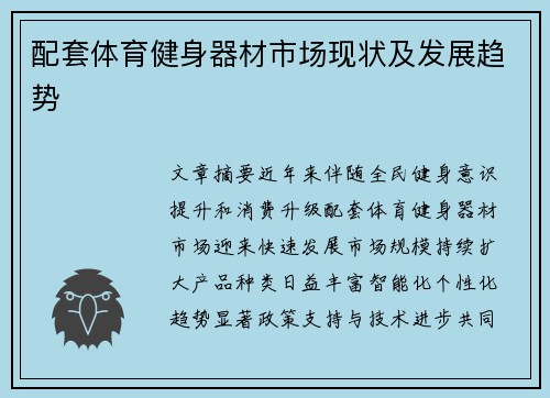 配套体育健身器材市场现状及发展趋势