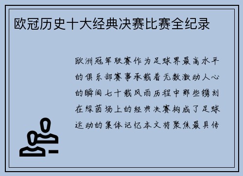 欧冠历史十大经典决赛比赛全纪录
