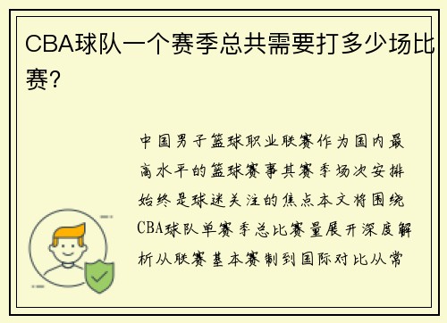 CBA球队一个赛季总共需要打多少场比赛？