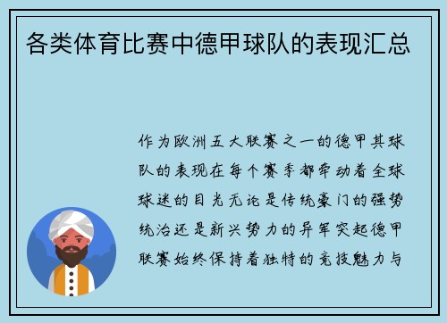 各类体育比赛中德甲球队的表现汇总