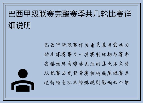 巴西甲级联赛完整赛季共几轮比赛详细说明