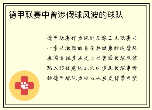 德甲联赛中曾涉假球风波的球队