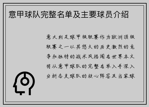 意甲球队完整名单及主要球员介绍