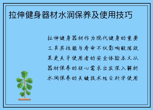 拉伸健身器材水润保养及使用技巧