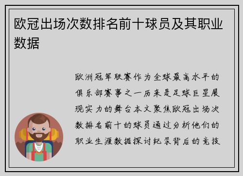 欧冠出场次数排名前十球员及其职业数据