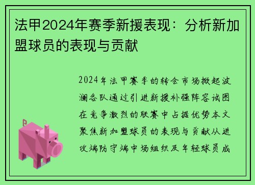 法甲2024年赛季新援表现：分析新加盟球员的表现与贡献