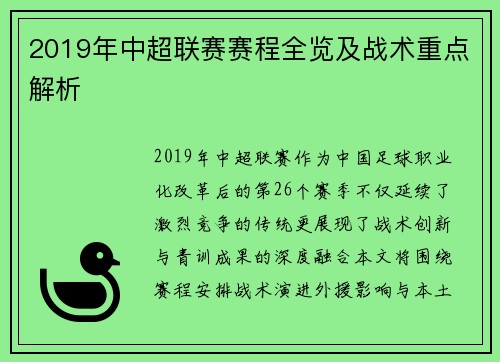 2019年中超联赛赛程全览及战术重点解析